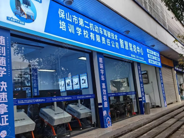 腾冲第二驾校