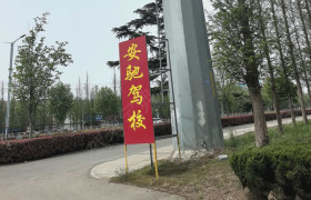 安驰驾校