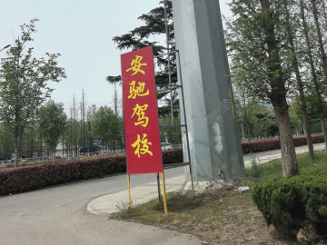 安驰驾校