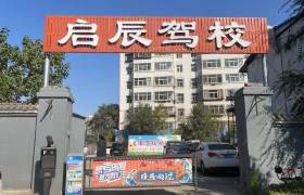 启辰驾校沙沟分校
