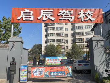 启辰驾校沙沟分校