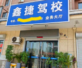 鑫捷驾校