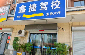 鑫捷驾校