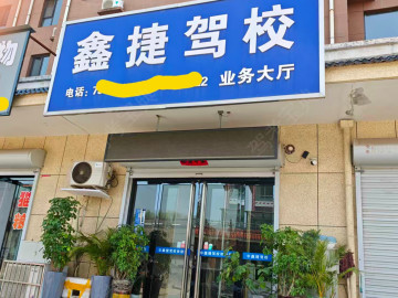 鑫捷驾校