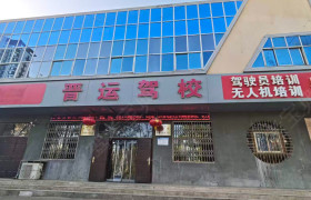 运城驾校