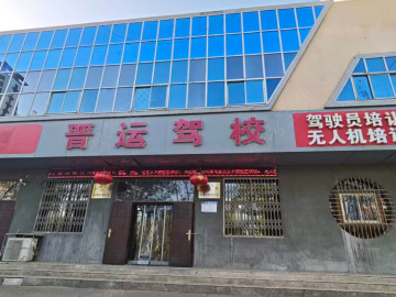 运城驾校