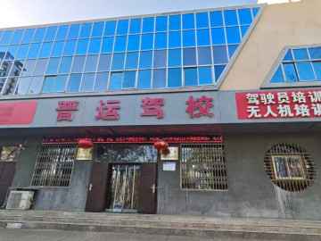 运城驾校