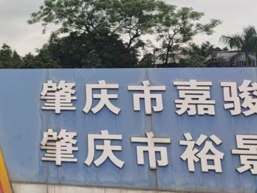 嘉俊裕景驾校摩托车分校