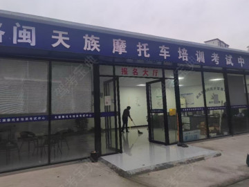 天族摩托车驾校