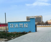 晟达驾校职教园分校