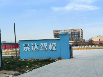 晟达驾校职教园分校