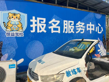 恒益驾校