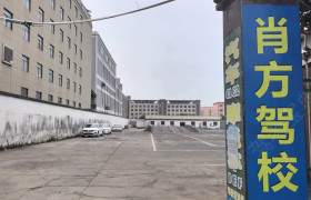 暨东肖方驾校