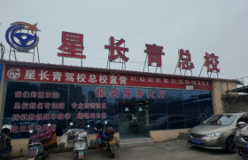 长青驾校