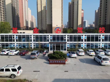 基业驾校