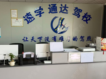 速学通达驾校