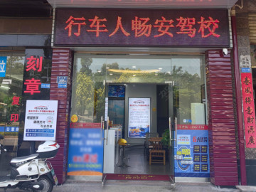 畅安驾校行车人直营分校