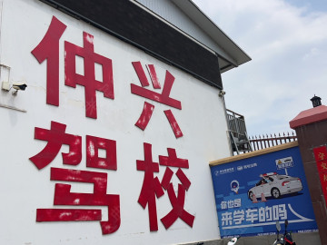 祥云仲兴驾校