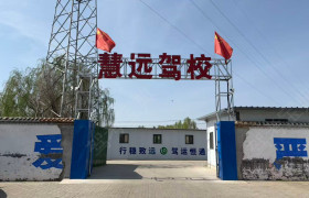 慧远驾校