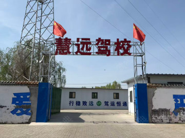 慧远驾校