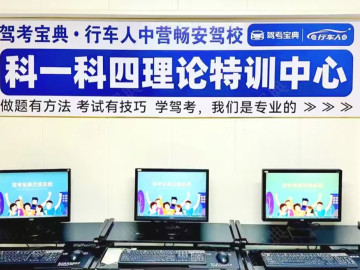 畅安驾校行车人直营分校