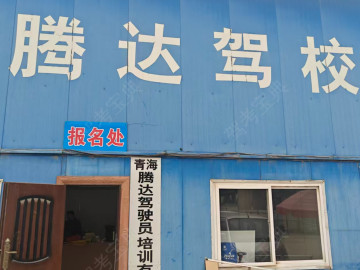 腾达驾校
