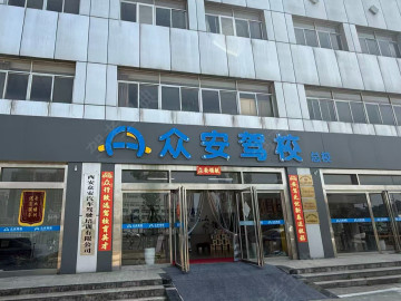 众安驾校
