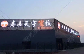 天宇驾校