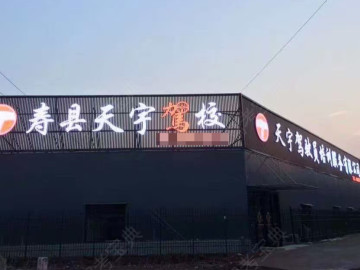 天宇驾校