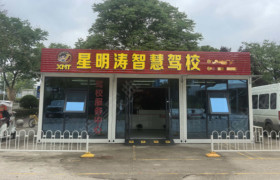 星明涛智慧驾校