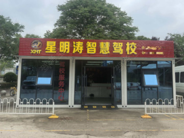 星明涛智慧驾校