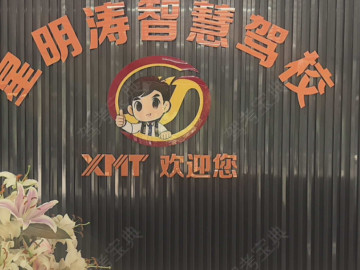 星明涛智慧驾校