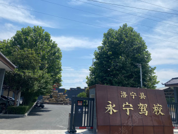 永宁驾校