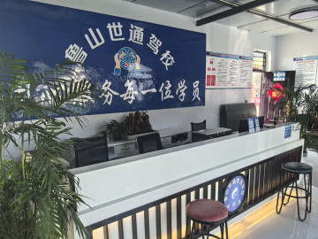 鲁山县世通驾校