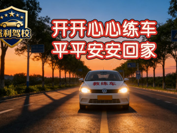 盛利驾校市区分校
