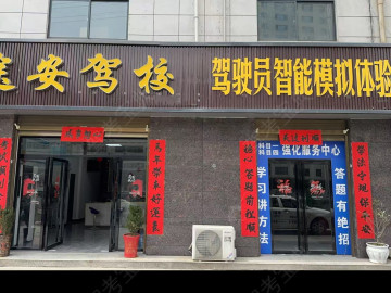 镇安途安驾校