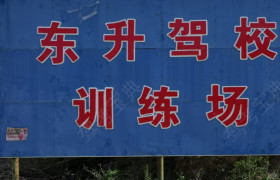 东升驾校
