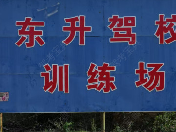 东升驾校