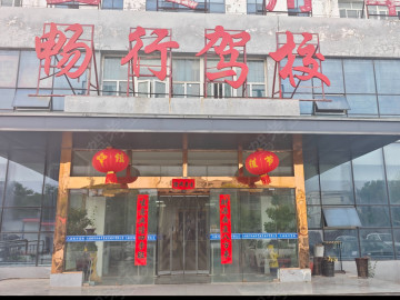畅行驾校