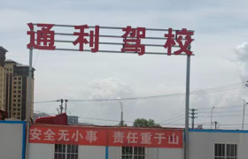 通利驾校