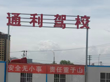 通利驾校