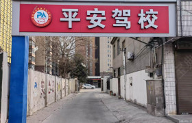 蒲城平安驾校