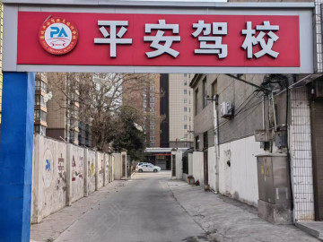 蒲城平安驾校