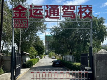 金运通驾校南湖分校