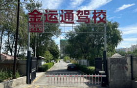 金运通驾校头屯河分校