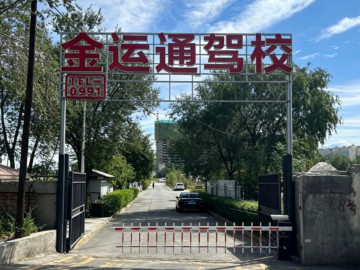 金运通驾校头屯河分校