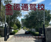 金运通驾校
