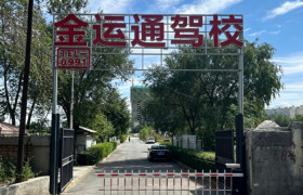 金运通驾校
