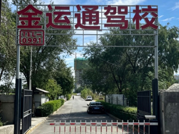 金运通驾校头屯河分校