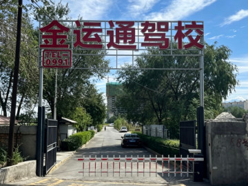 金运通驾校赛博特分校